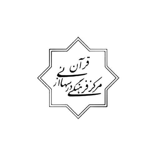 مرکز فرهنگی درس هایی از قرآن