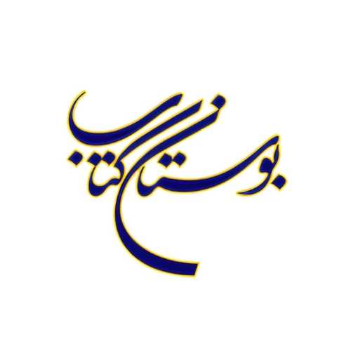 بوستان کتاب