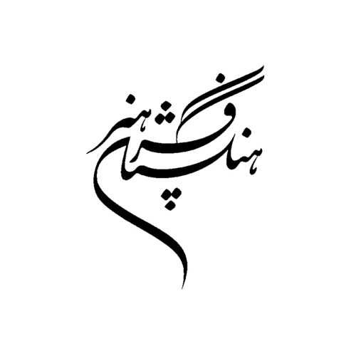 نشر فرهنگستان هنر