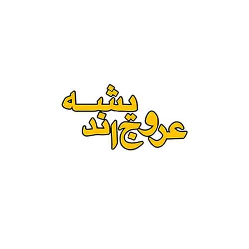 عروج اندیشه