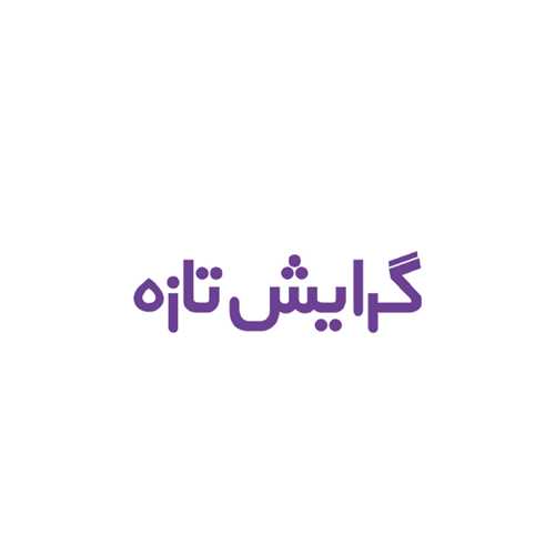گرایش تازه