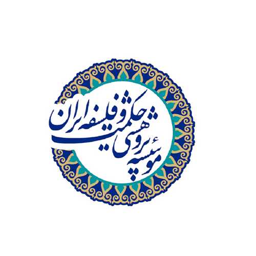 موسسه پژوهشی حکمت و فلسفه ایران