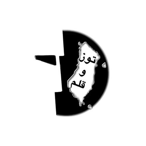 توز و قلم