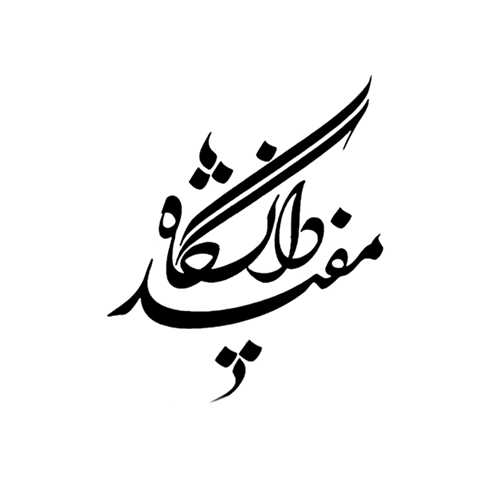 دانشگاه مفید