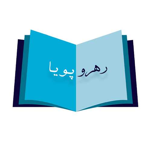 رهرو پویا