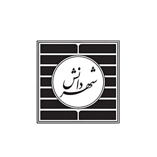 شهر دانش