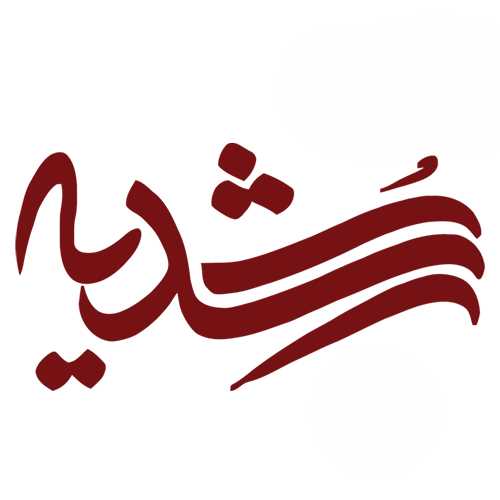 رشدیه