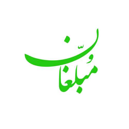 نشر مبلغان