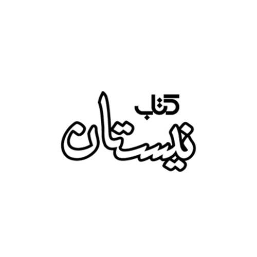 نیستان