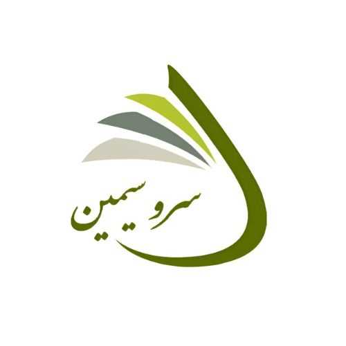 سرو سیمین