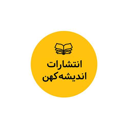 اندیشه کهن
