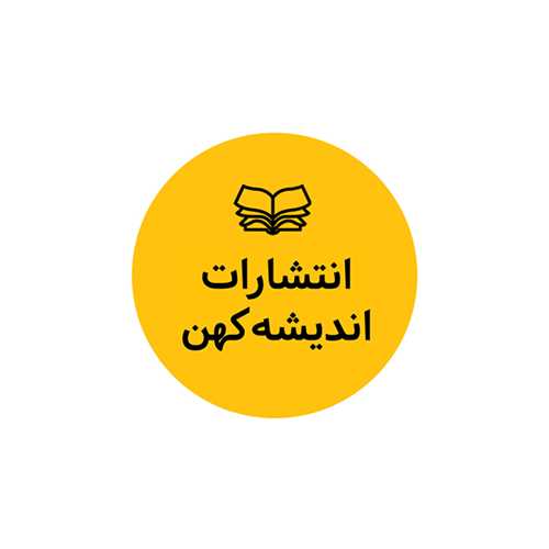 نشر اندیشه کهن