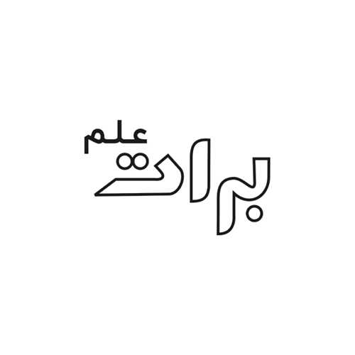 برات علم