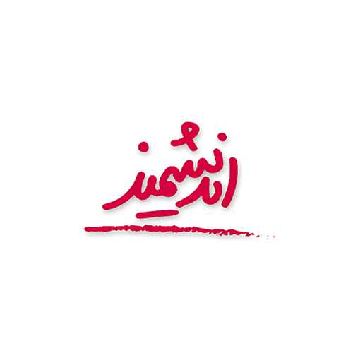 اندیشمند