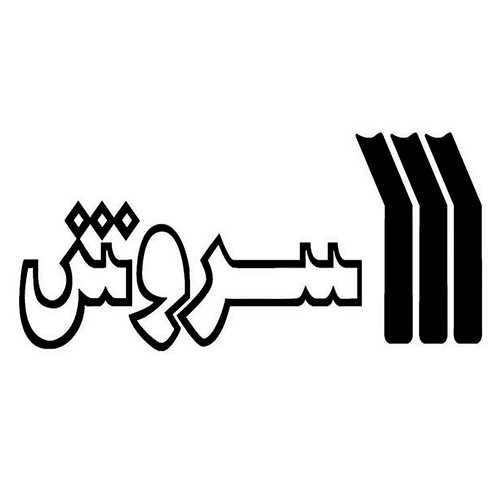 نشر سروش