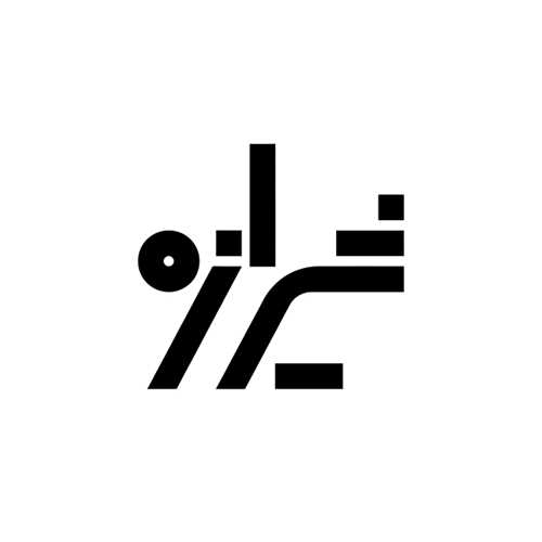 شیرازه