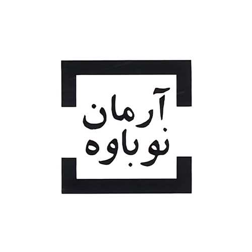 آرمان نوباوه