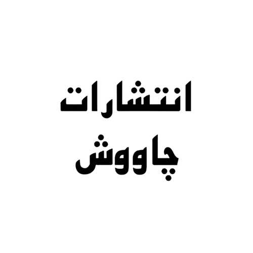 نشر چاووش