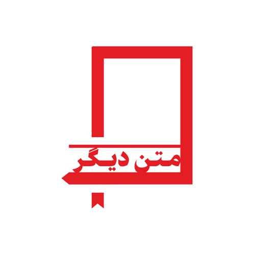 نشر متن دیگر