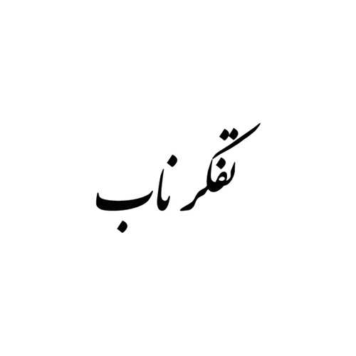 نشر تفکر ناب