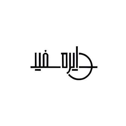 دایره سفید پویا