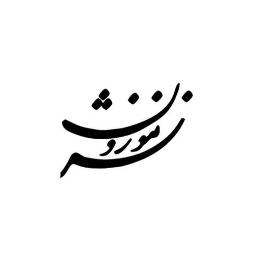 نشر موزون