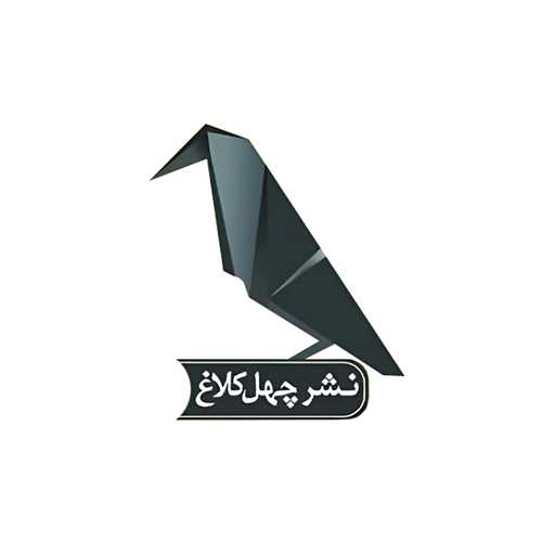 چهل کلاغ