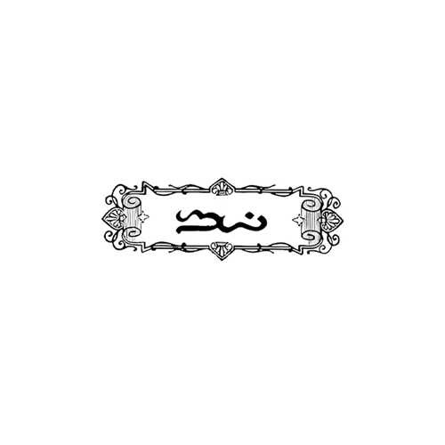 نسک