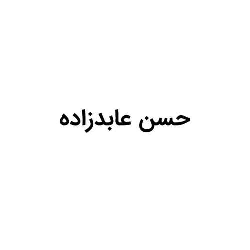 عابدزاده