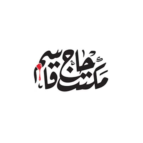 مکتب حاج قاسم