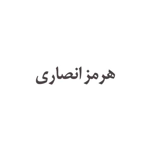 نشر هرمز انصاری
