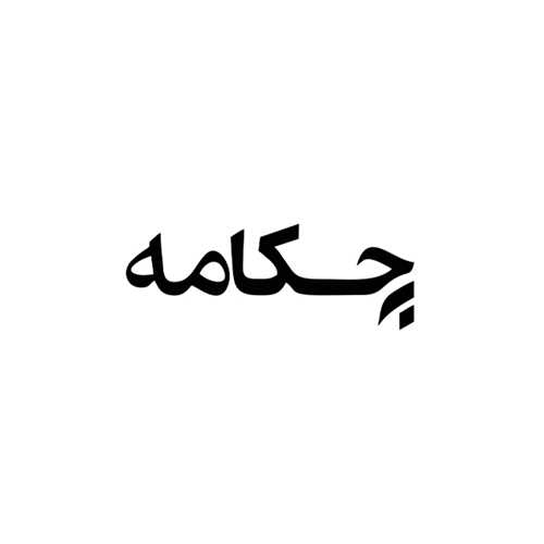 نشر فصلنامه چکامه