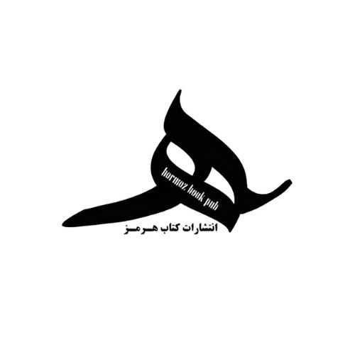 کتاب هرمز
