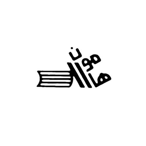 نشر هامون