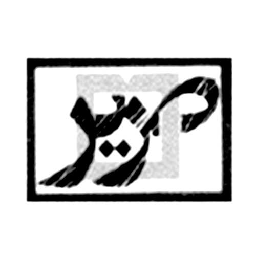 صریر