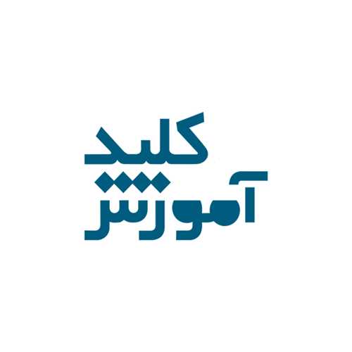 نشر کلید آموزش