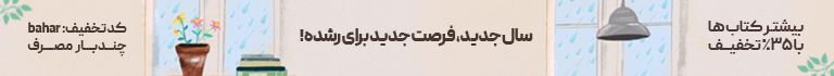 35% تخفیف ویژه روی اکثر کتاب‌ها