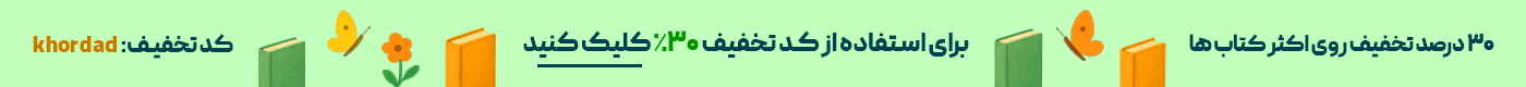 برای استفاده از کد تخفیف 30% کلیک کنید