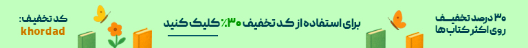 برای استفاده از کد تخفیف 30% کلیک کنید