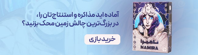 بازی فکری نامیرا