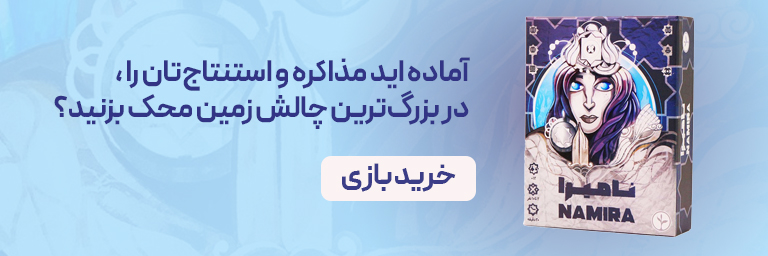 بازی فکری نامیرا