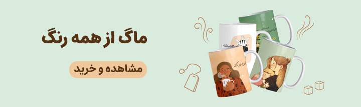 ماگ های زیبا در ۳۰بوک