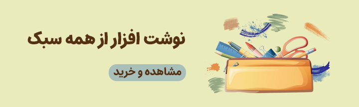 خرید نوشت افزار