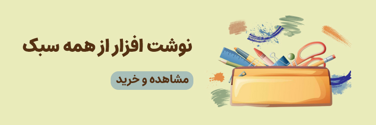 خرید نوشت افزار
