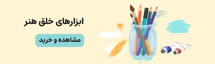 خرید لوازم هنری