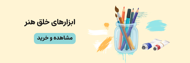خرید لوازم هنری