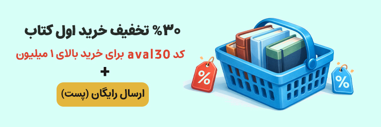 کد تخفیف خرید اول