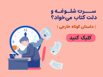 پیشنهاد مطالعه، زمان کم برای مطالعه