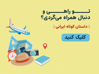 پیشنهاد مطالعه، کتاب برای سفر