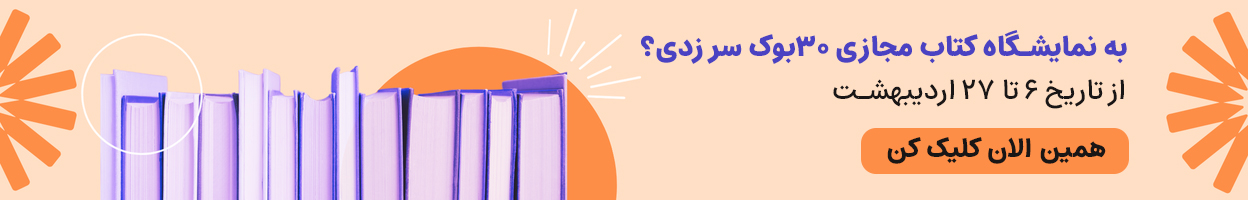 بنر نمایشگاه کتاب مجازی 30بوک